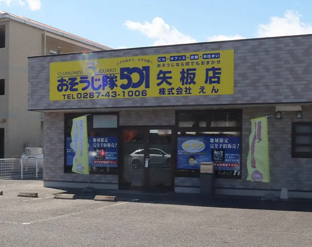 おそうじ隊501矢板店
