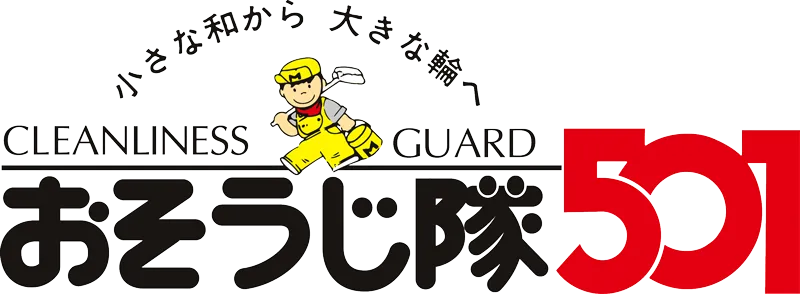 おそうじ隊501矢板店（株）えん